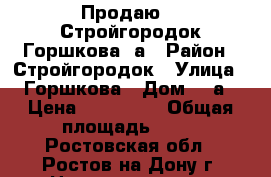 Продаю!!! Стройгородок Горшкова 6а › Район ­ Стройгородок › Улица ­ Горшкова › Дом ­ 6а › Цена ­ 490 000 › Общая площадь ­ 10 - Ростовская обл., Ростов-на-Дону г. Недвижимость » Помещения продажа   